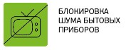 Звукоизоляция от шумного телевизора за стенкой